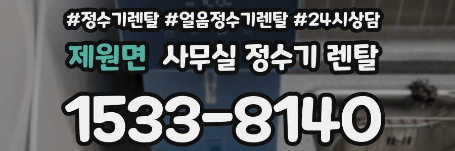 제원면 사무실 정수기 렌탈