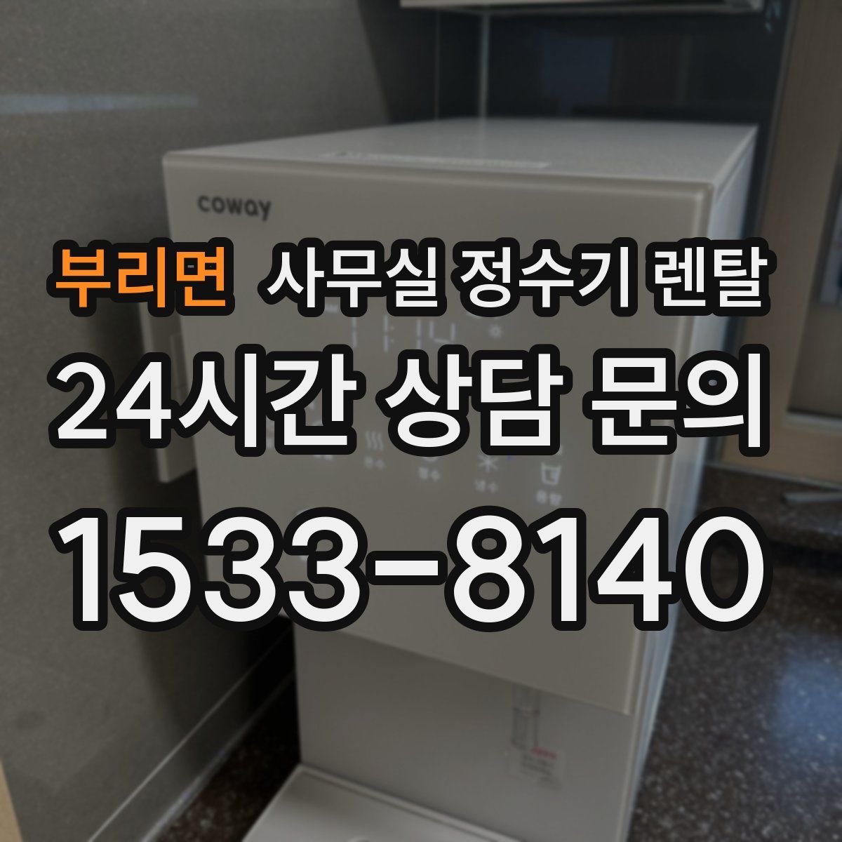 부리면 사무실 정수기 렌탈