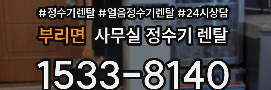 부리면 사무실 정수기 렌탈
