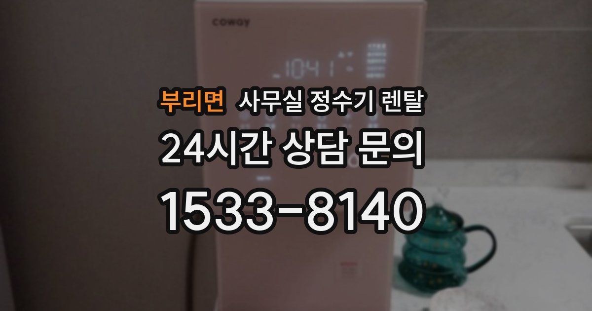 부리면 사무실 정수기 렌탈