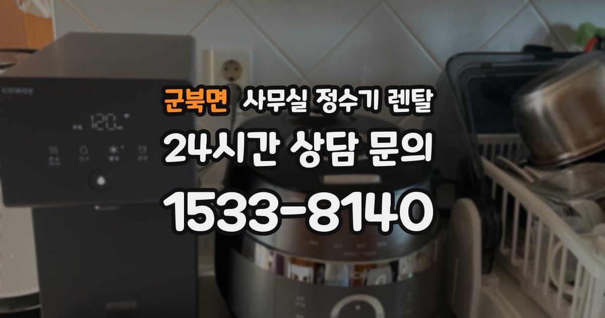 군북면 사무실 정수기 렌탈