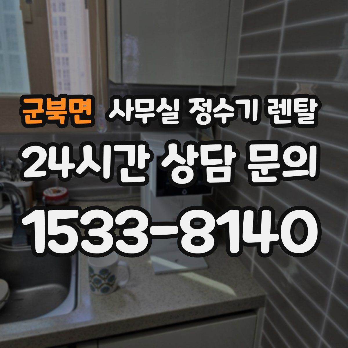 군북면 사무실 정수기 렌탈