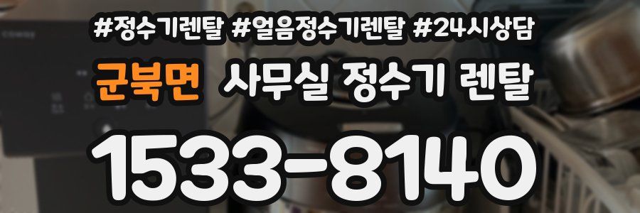 군북면 사무실 정수기 렌탈