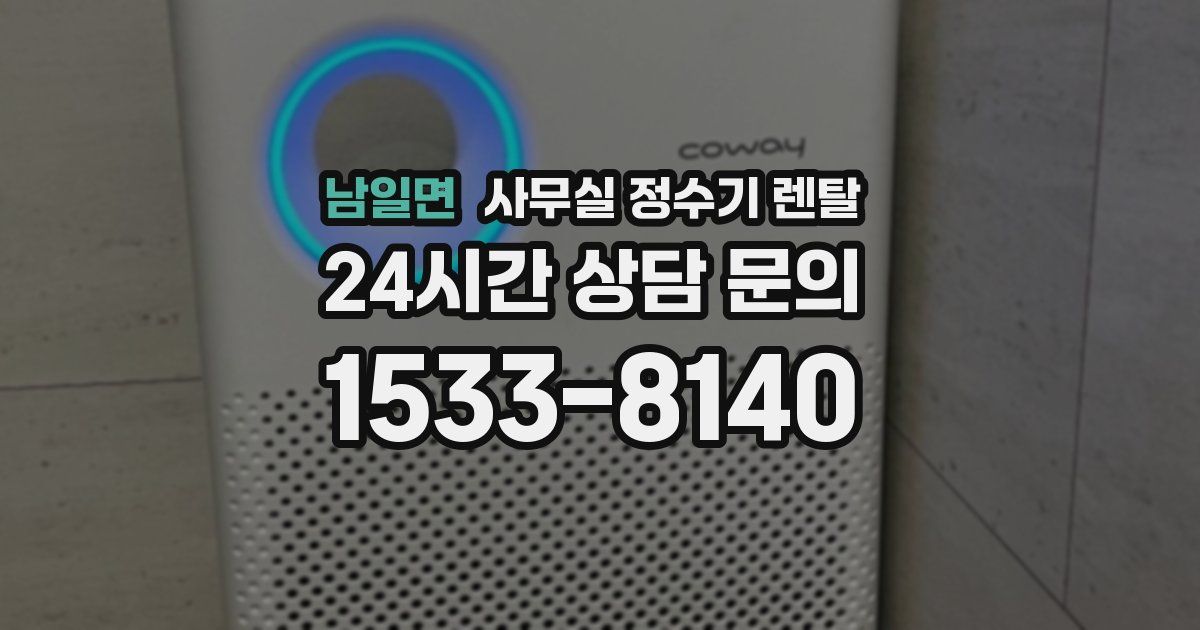 남일면 사무실 정수기 렌탈