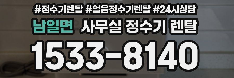 남일면 사무실 정수기 렌탈