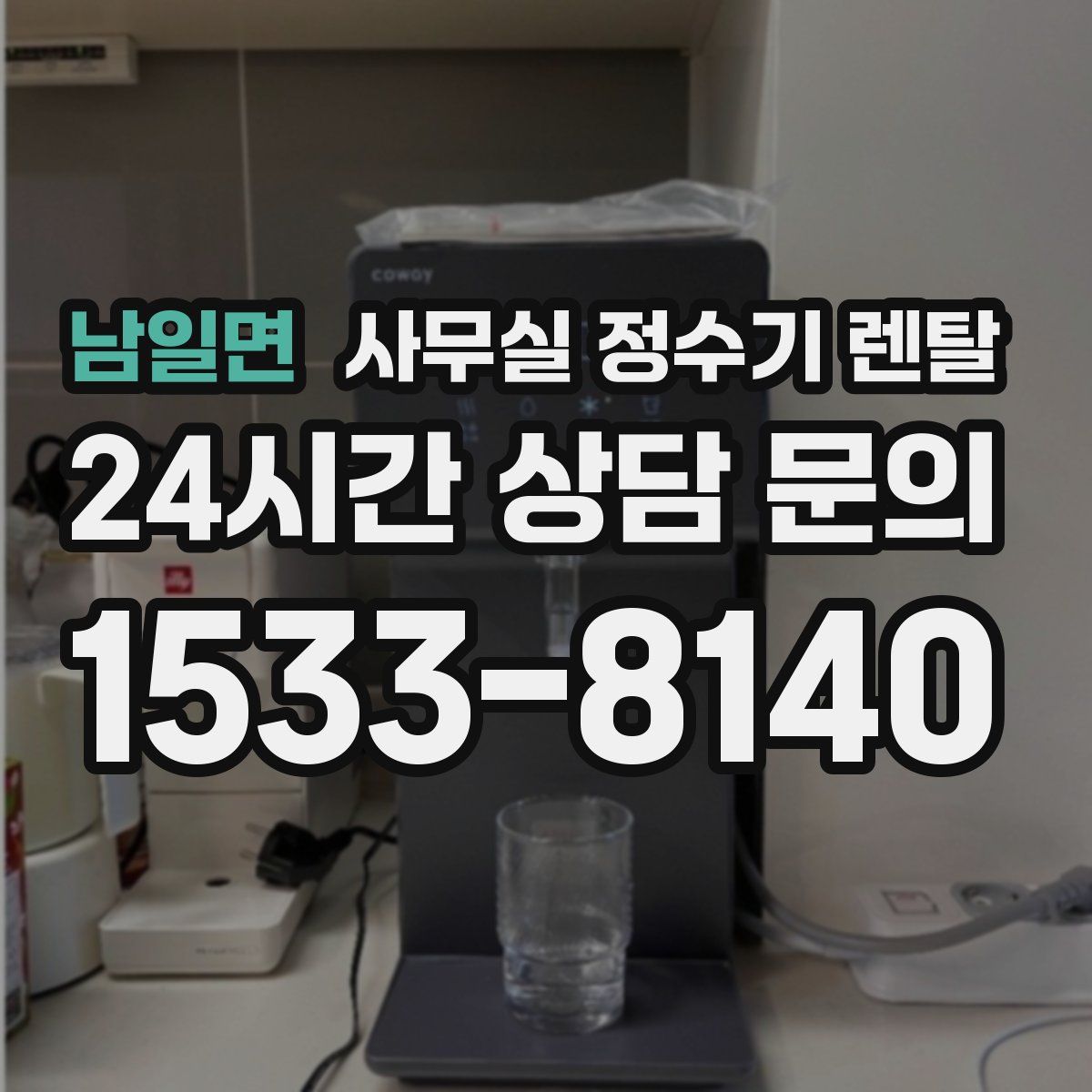 남일면 사무실 정수기 렌탈