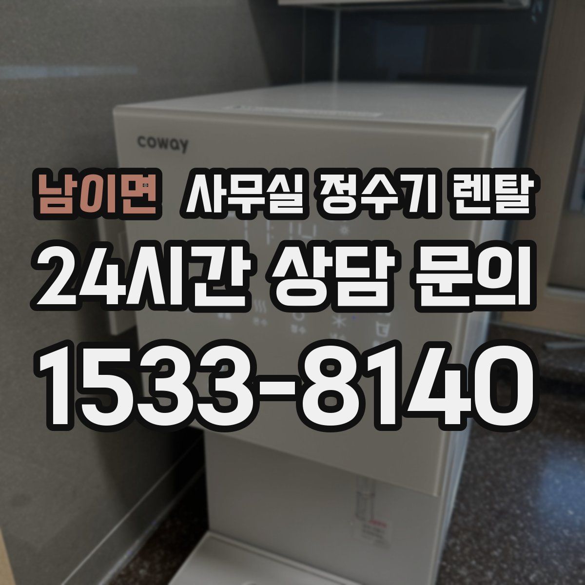 남이면 사무실 정수기 렌탈
