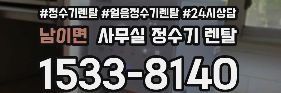 남이면 사무실 정수기 렌탈