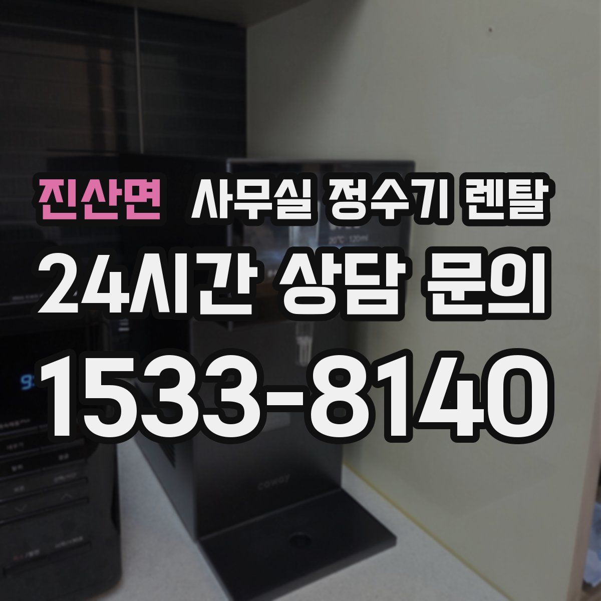진산면 사무실 정수기 렌탈