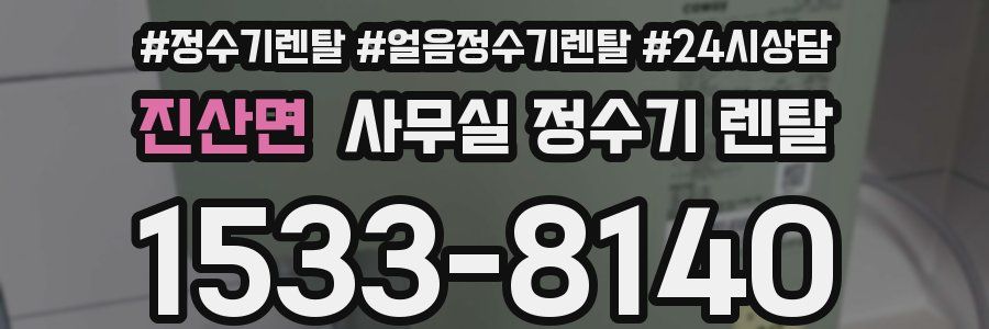 진산면 사무실 정수기 렌탈