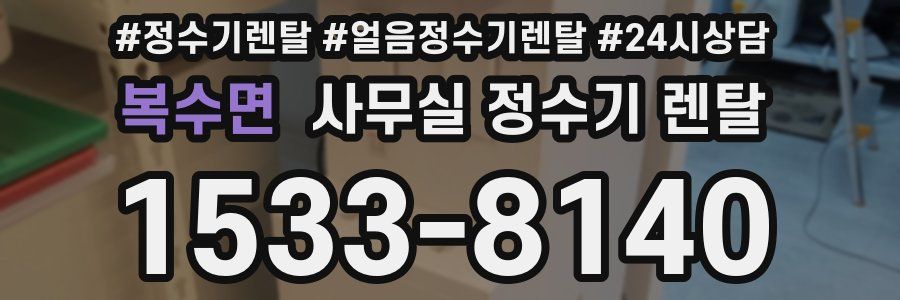 복수면 사무실 정수기 렌탈