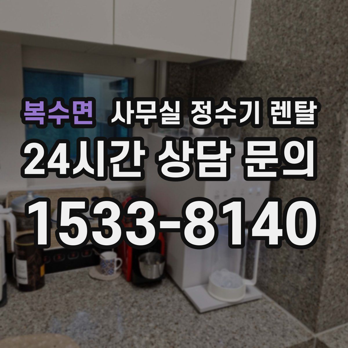 복수면 사무실 정수기 렌탈