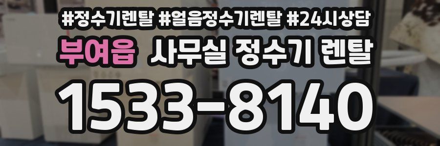 부여읍 사무실 정수기 렌탈