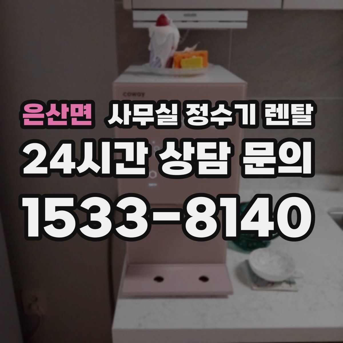 은산면 사무실 정수기 렌탈