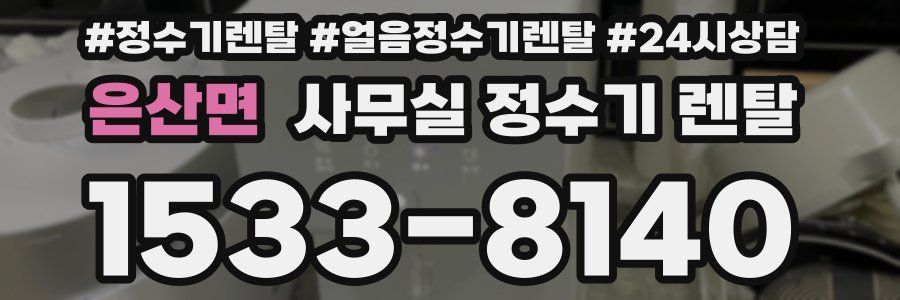 은산면 사무실 정수기 렌탈