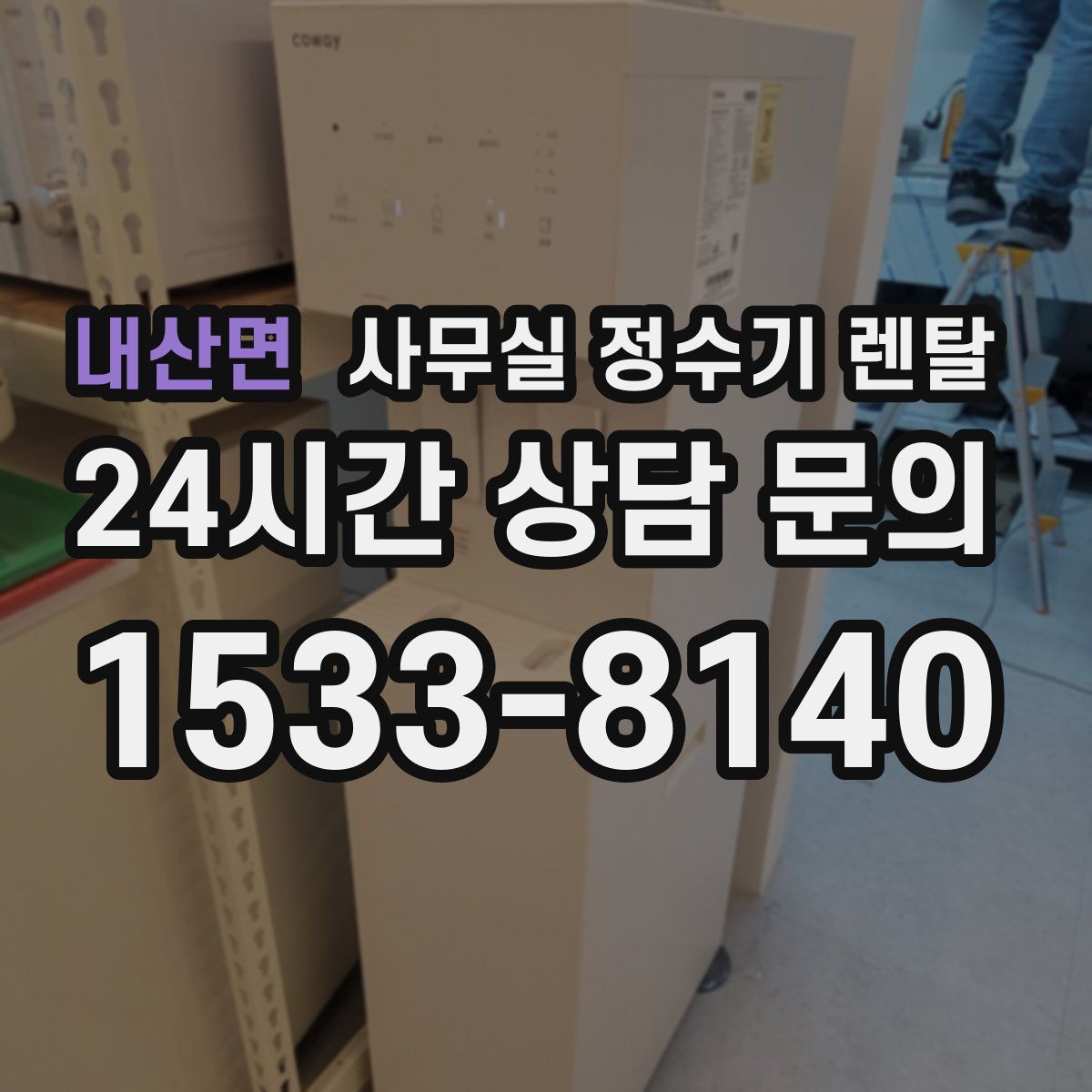 내산면 사무실 정수기 렌탈