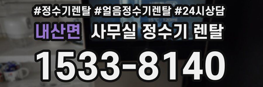 내산면 사무실 정수기 렌탈