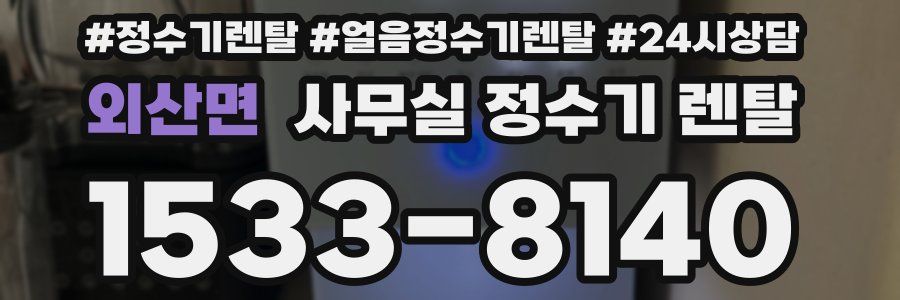 외산면 사무실 정수기 렌탈