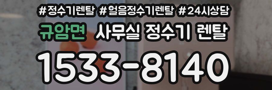 규암면 사무실 정수기 렌탈