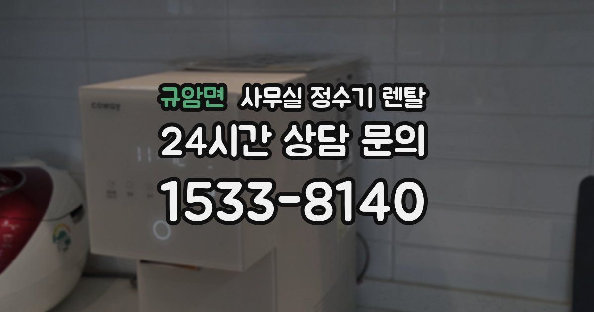 규암면 사무실 정수기 렌탈