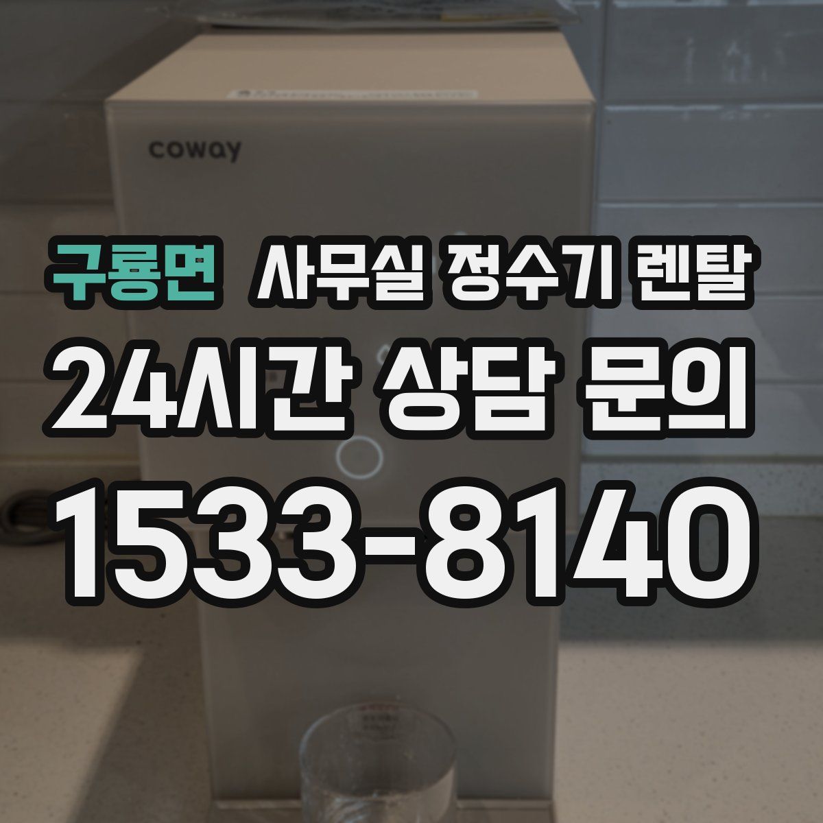 구룡면 사무실 정수기 렌탈