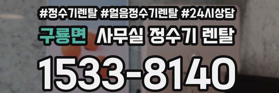 구룡면 사무실 정수기 렌탈