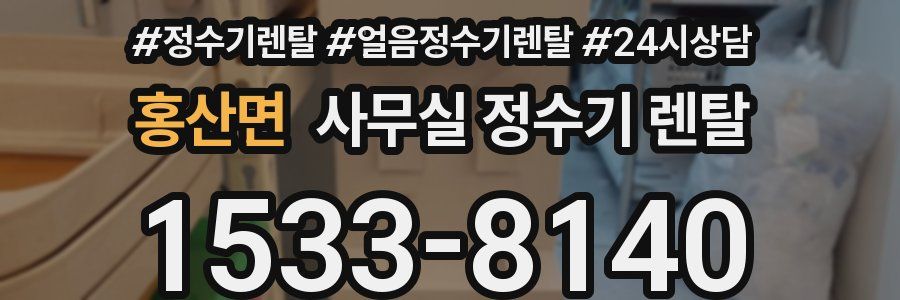 홍산면 사무실 정수기 렌탈