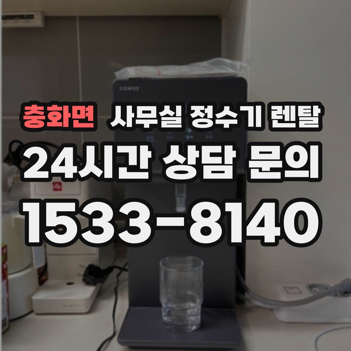 충화면 사무실 정수기 렌탈