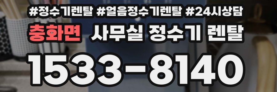 충화면 사무실 정수기 렌탈