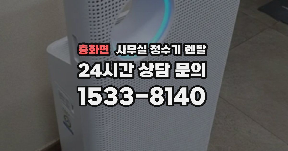 충화면 사무실 정수기 렌탈