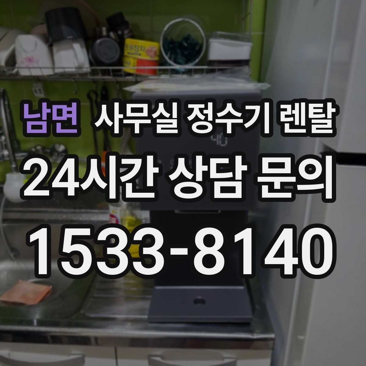 남면 사무실 정수기 렌탈