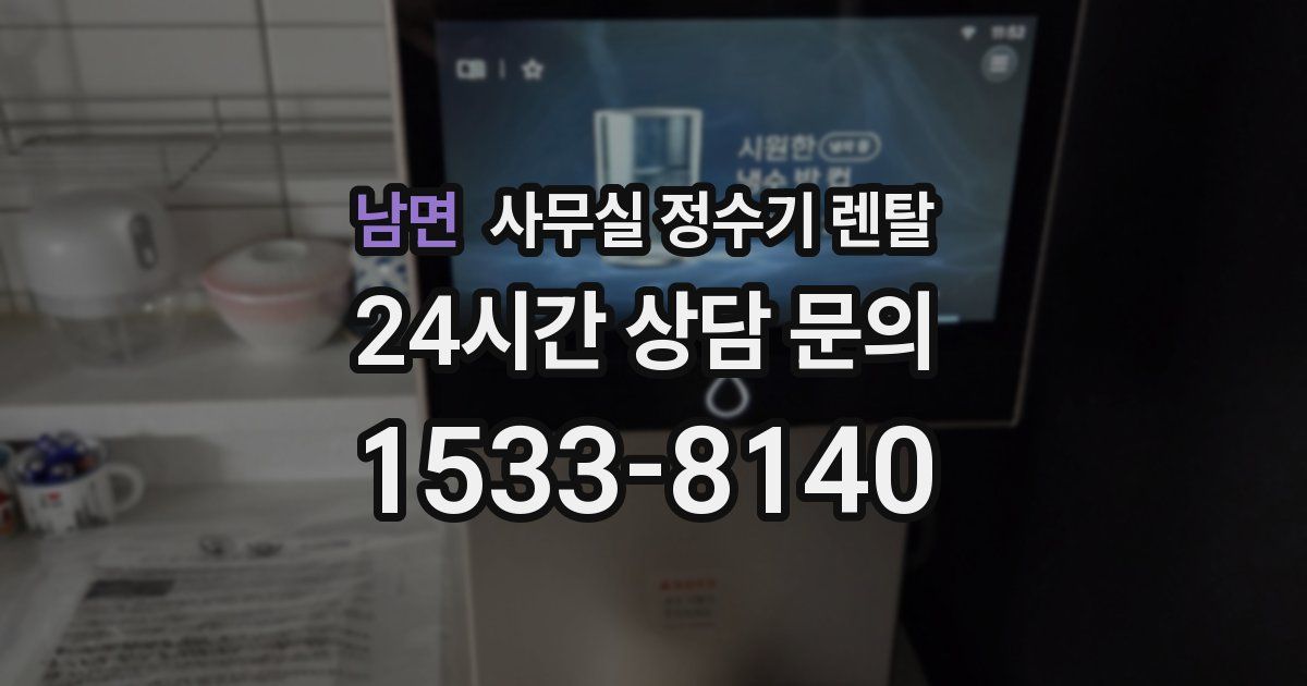 남면 사무실 정수기 렌탈