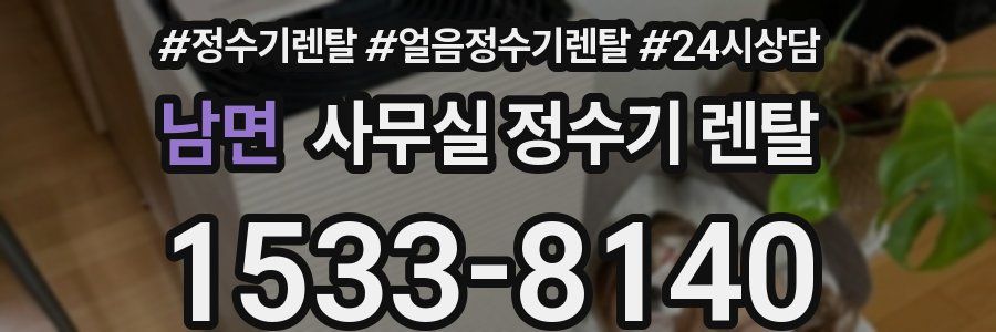 남면 사무실 정수기 렌탈