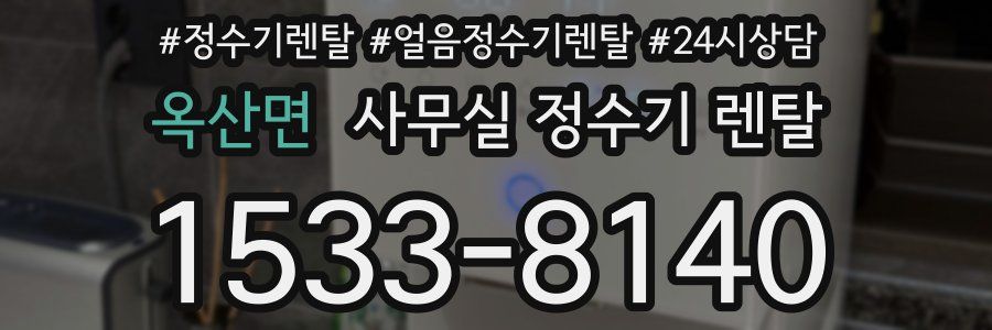 옥산면 사무실 정수기 렌탈