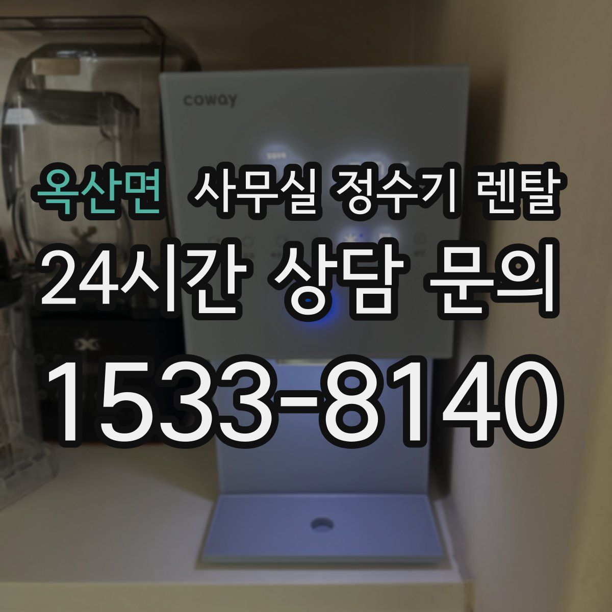 옥산면 사무실 정수기 렌탈