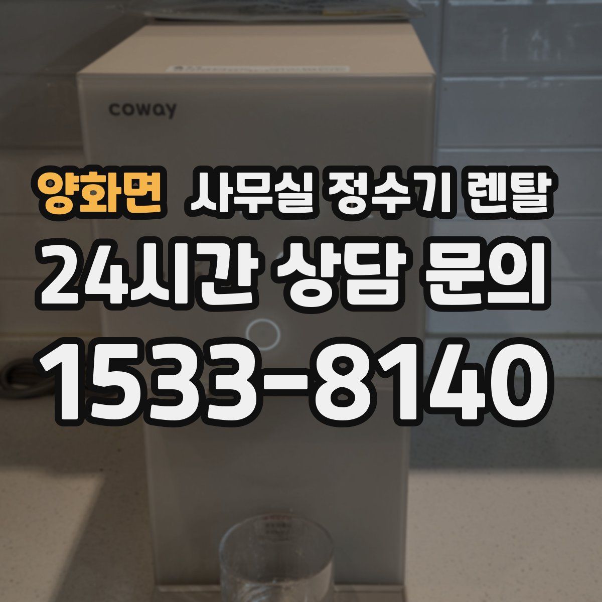 양화면 사무실 정수기 렌탈
