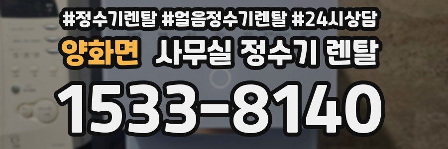양화면 사무실 정수기 렌탈
