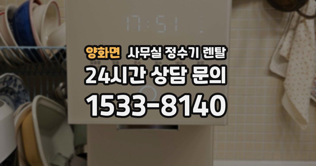 양화면 사무실 정수기 렌탈