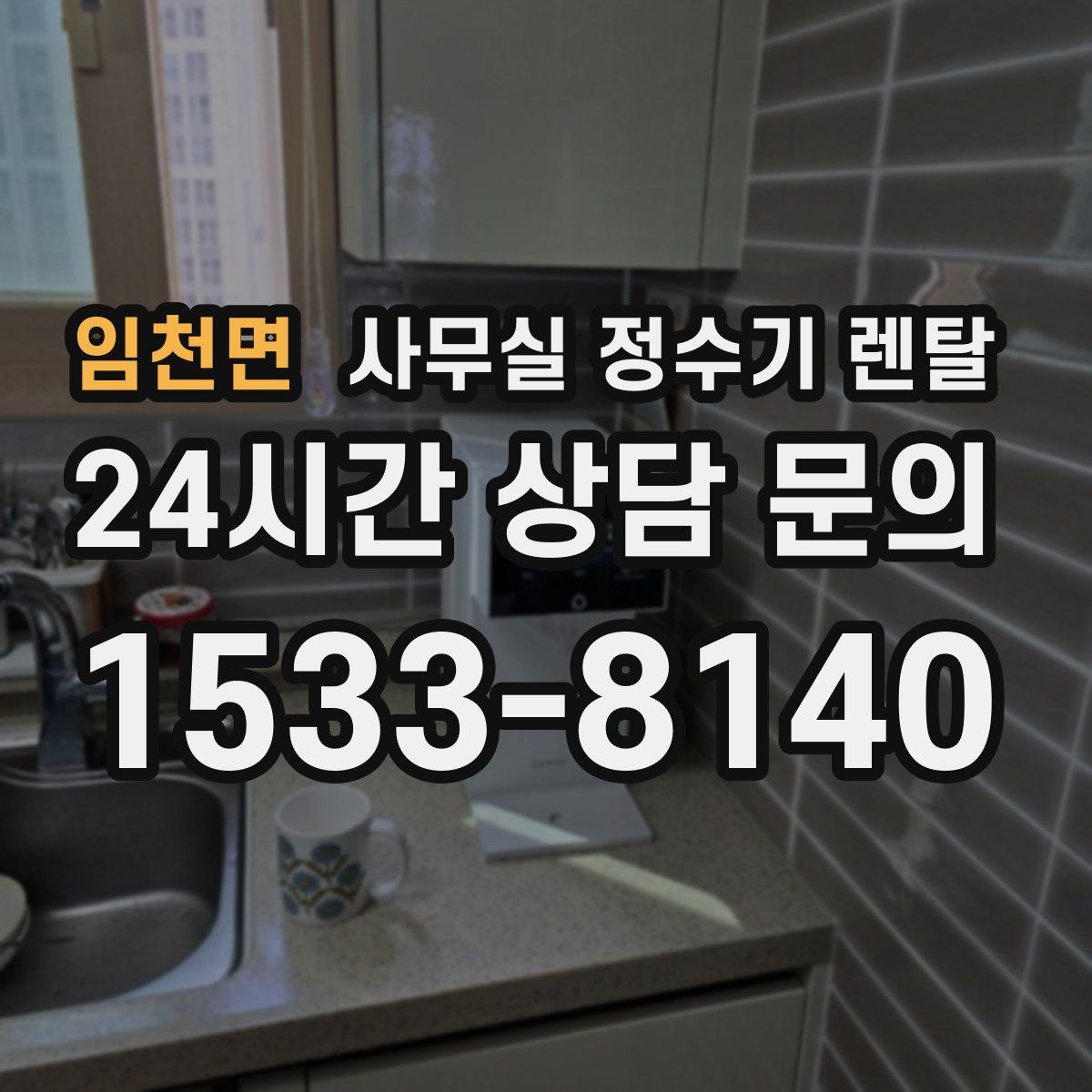 임천면 사무실 정수기 렌탈