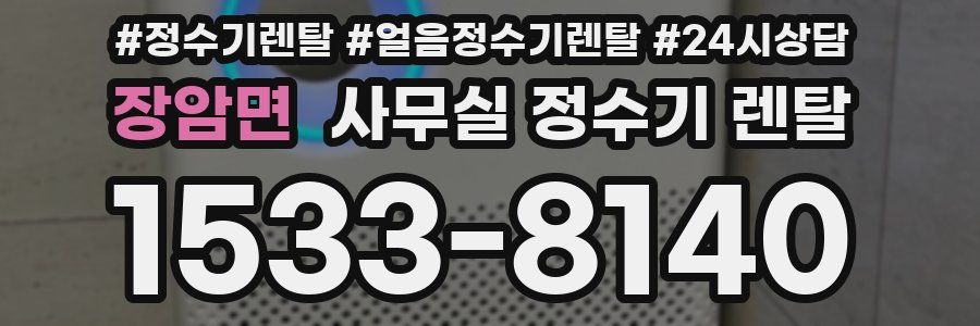 장암면 사무실 정수기 렌탈