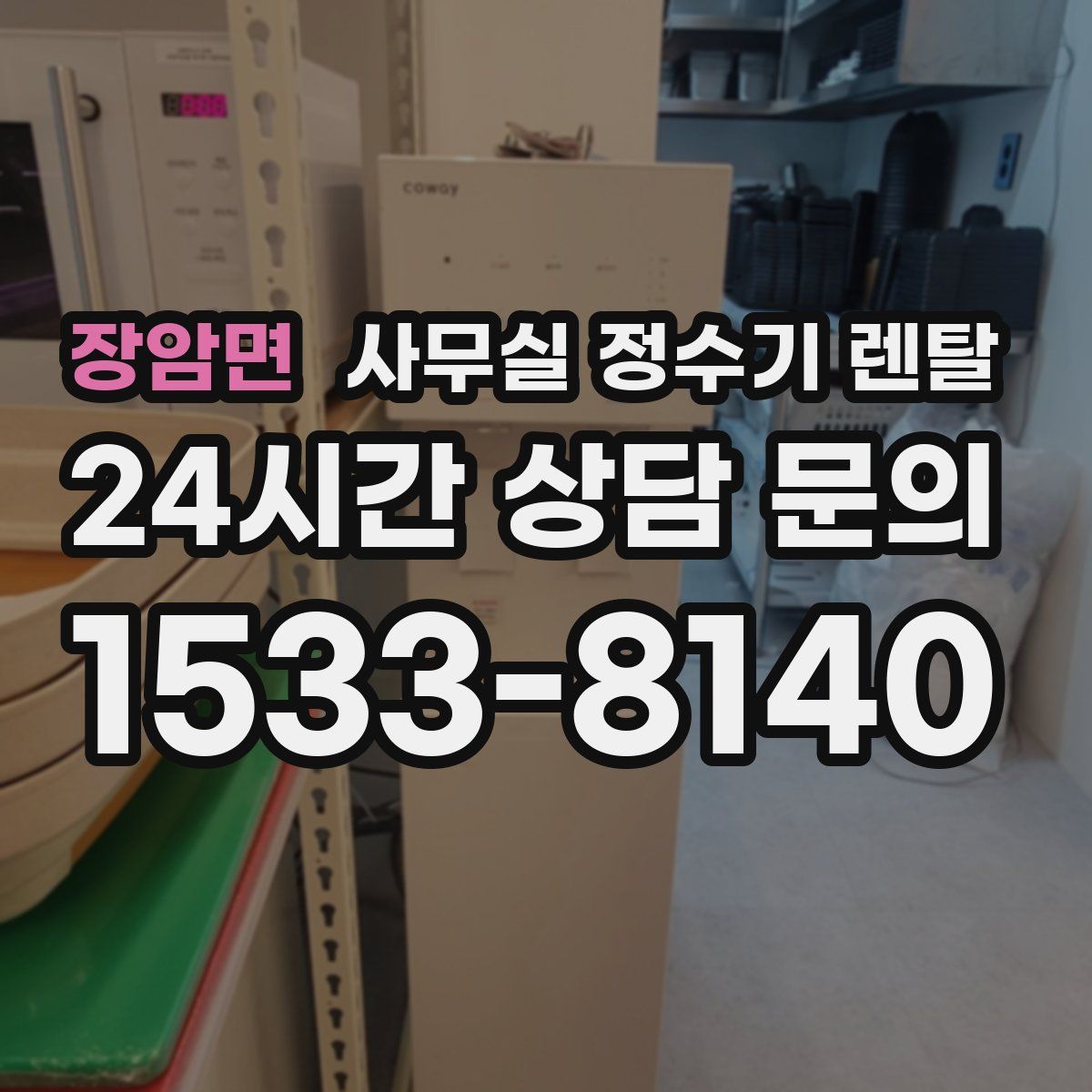 장암면 사무실 정수기 렌탈