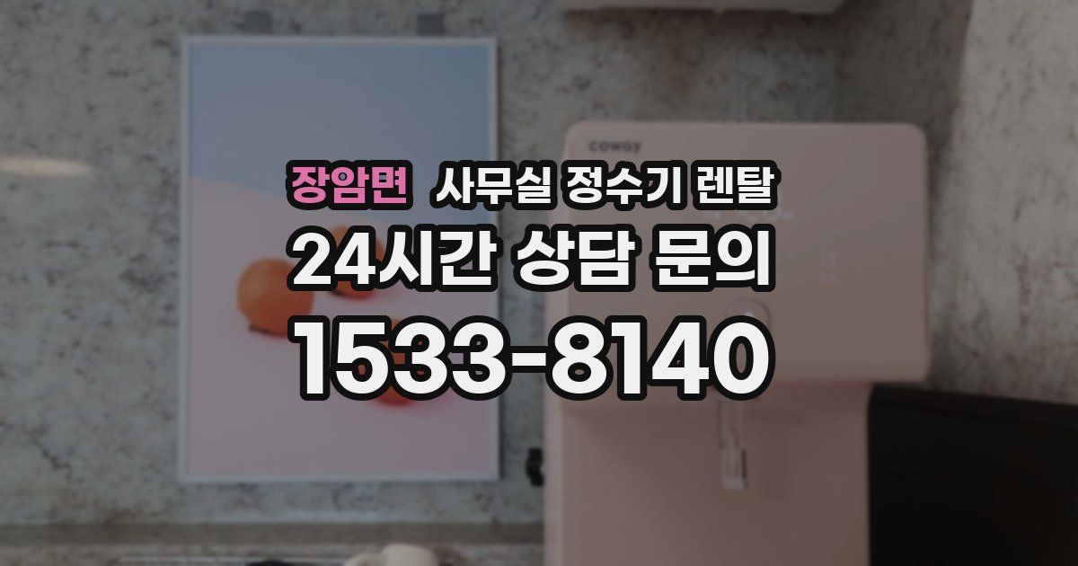 장암면 사무실 정수기 렌탈