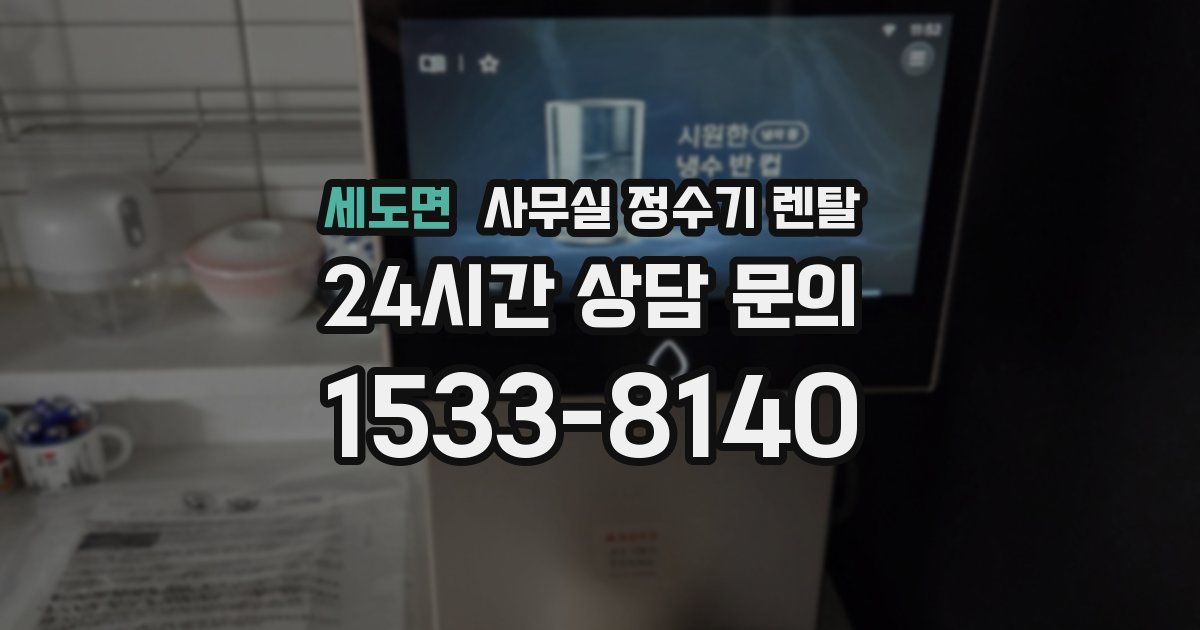 세도면 사무실 정수기 렌탈