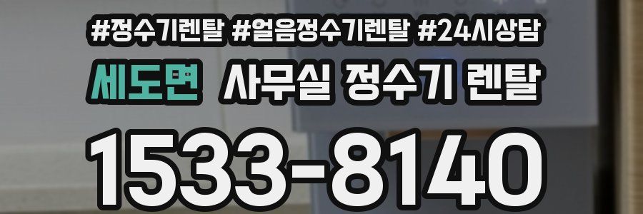 세도면 사무실 정수기 렌탈