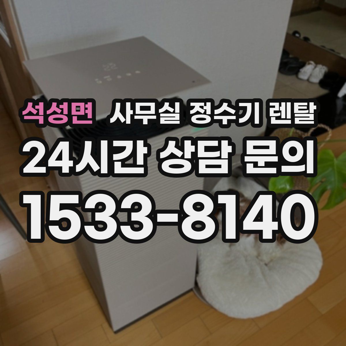 석성면 사무실 정수기 렌탈