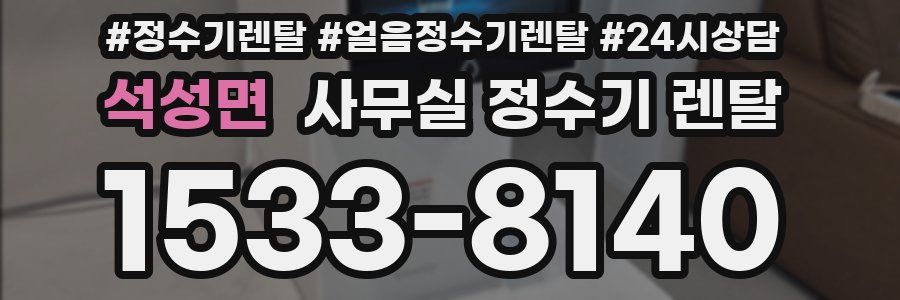 석성면 사무실 정수기 렌탈
