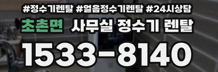 초촌면 사무실 정수기 렌탈