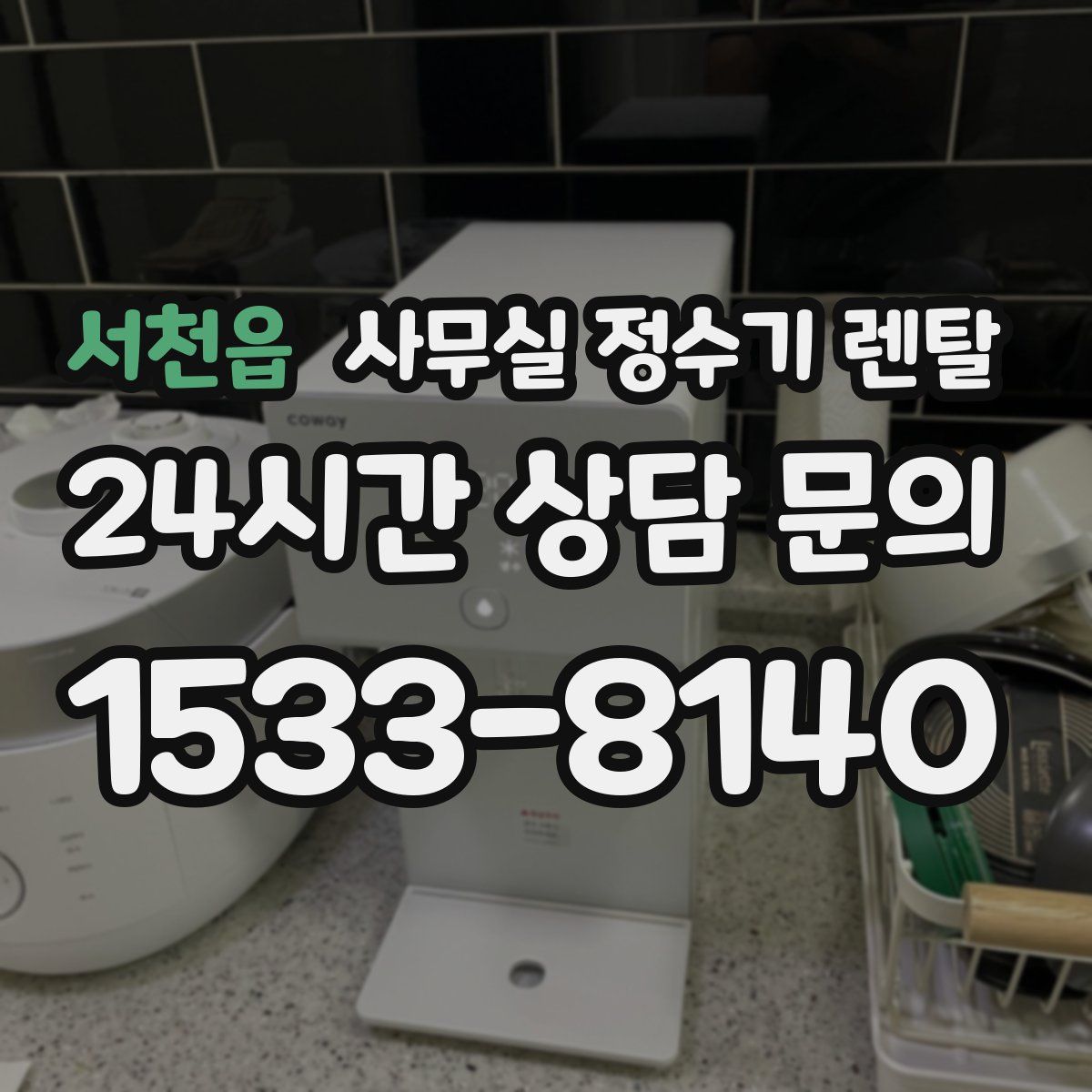 서천읍 사무실 정수기 렌탈