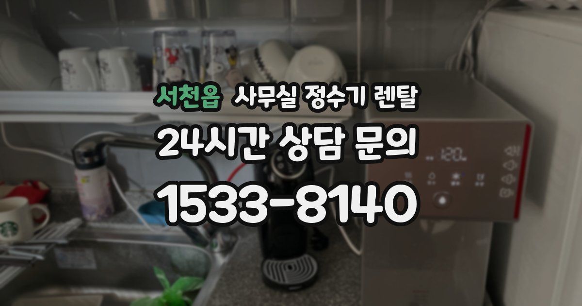 서천읍 사무실 정수기 렌탈