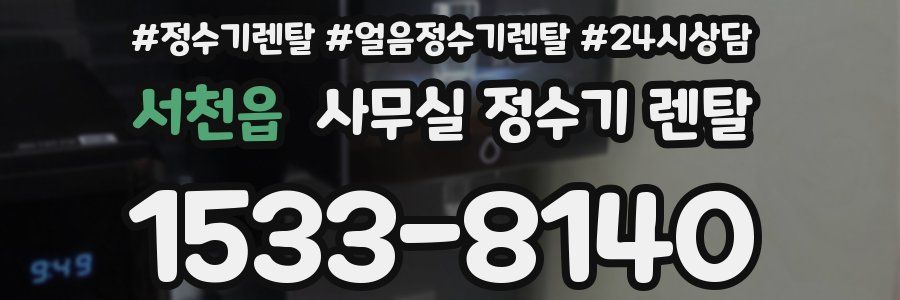 서천읍 사무실 정수기 렌탈